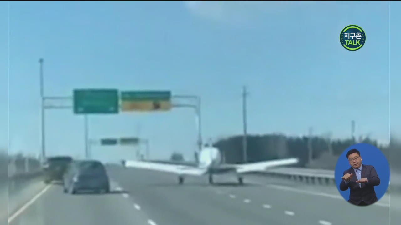 [지구촌 Talk] 고속도로 위로 비상착륙한 경비행기