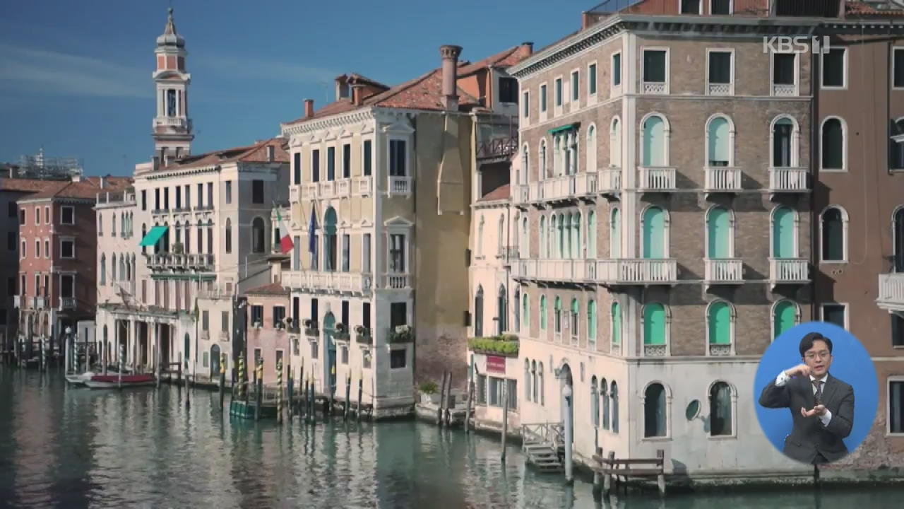 베네치아, 과잉 관광에서 합리적 관광으로 전환 모색