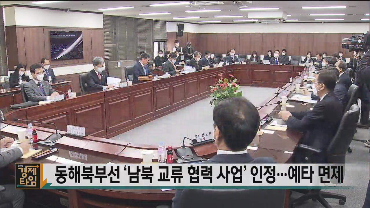 동해북부선 ‘남북 교류 협력 사업’ 인정…예타 면제