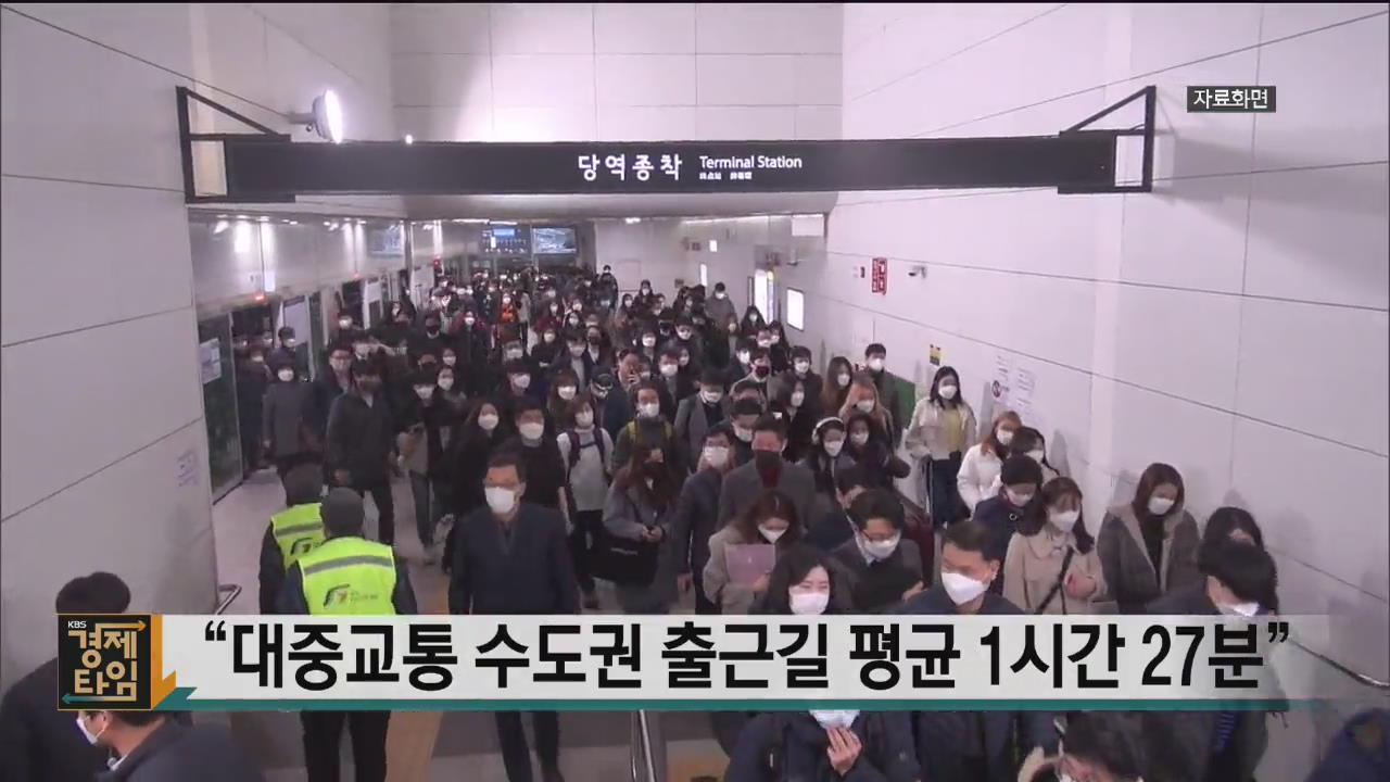 “대중교통 수도권 출근길 평균 1시간 27분”