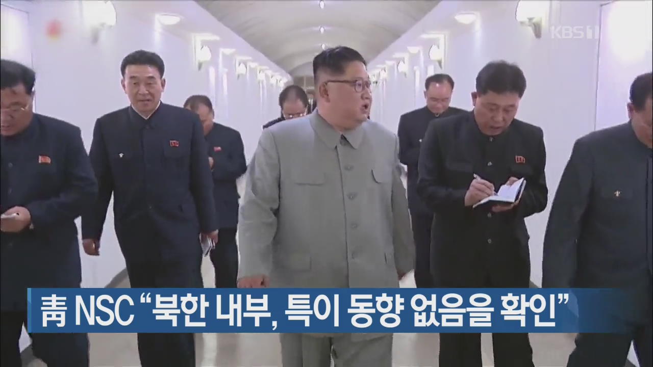 靑 NSC “북한 내부, 특이 동향 없음을 확인”