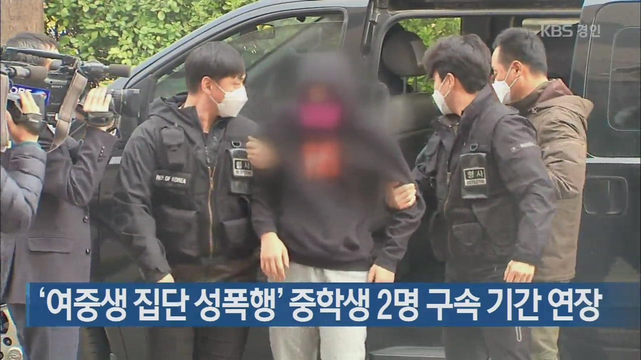 ‘여중생 집단 성폭행’ 중학생 2명 구속 기간 연장