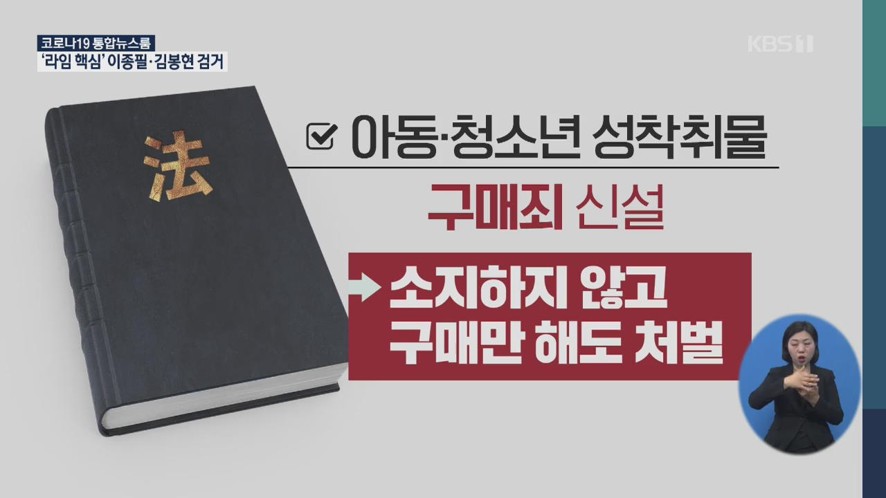‘성 착취물’ 공소시효 폐지…‘구매 죄’ 신설