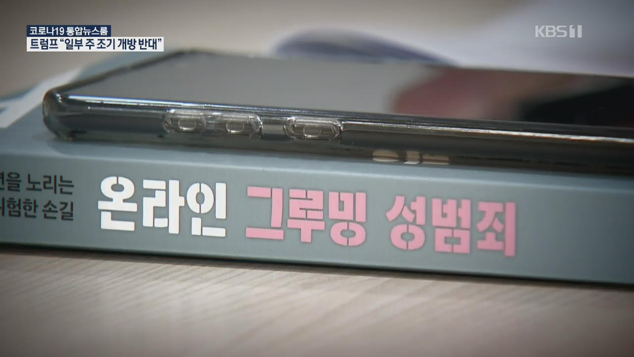 ‘온라인 그루밍’ 앞으론 처벌…잠입 수사도 입법화