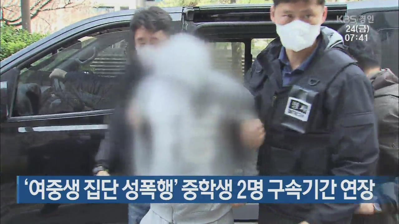 ‘여중생 집단 성폭행’ 중학생 2명 구속기간 연장