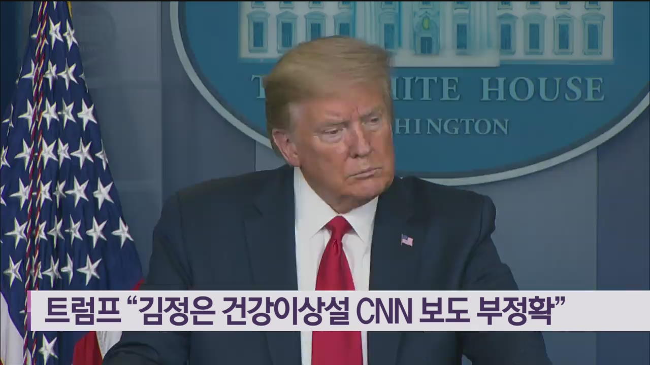 트럼프 “김정은 건강이상설 CNN 보도 부정확”