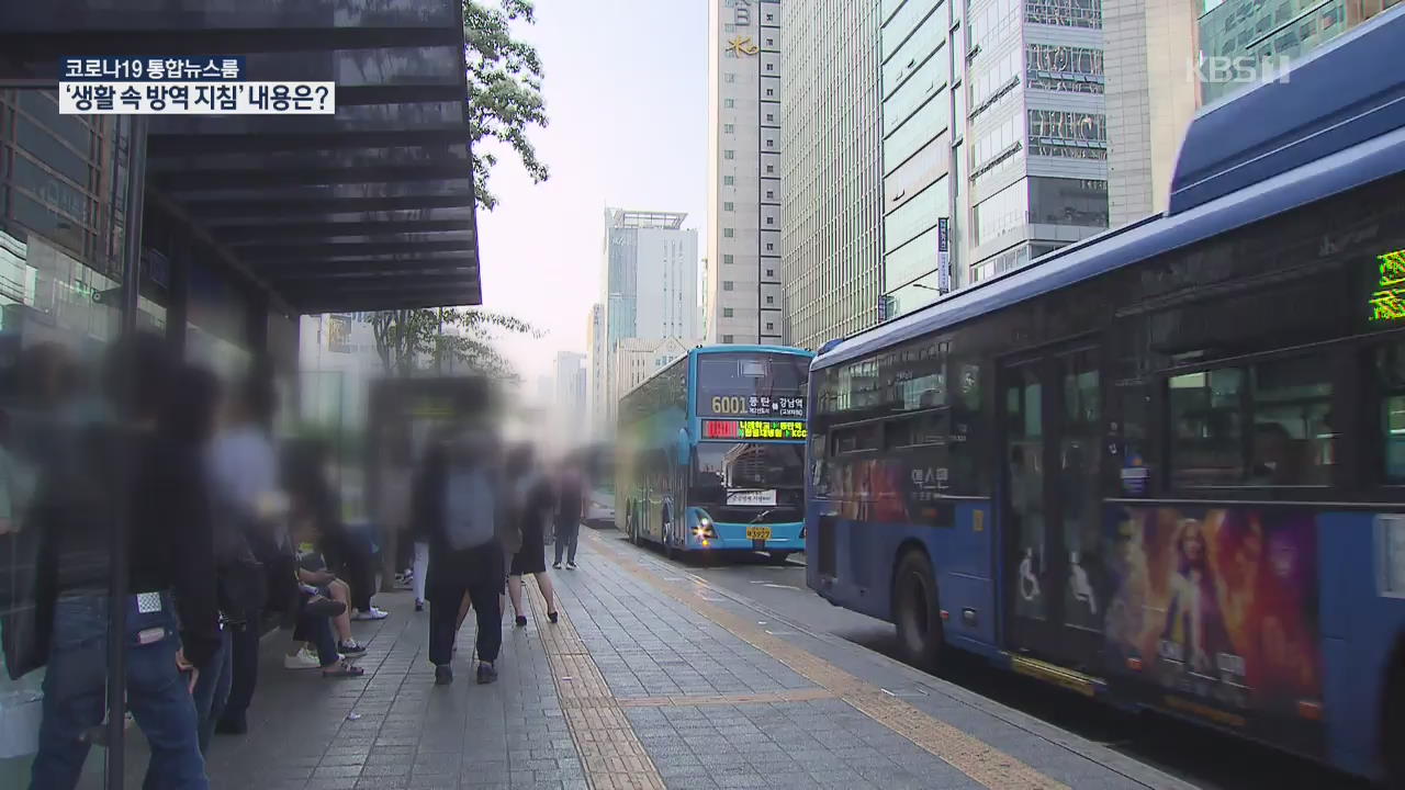 “대중교통 마스크 착용”·“구호 외치기 금지”…31개 지침 공개
