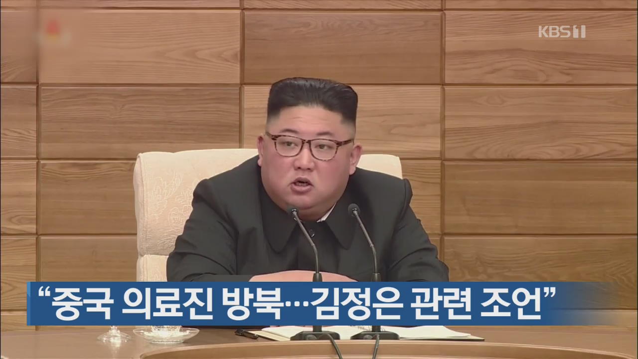 “중국 의료진 방북…김정은 관련 조언”