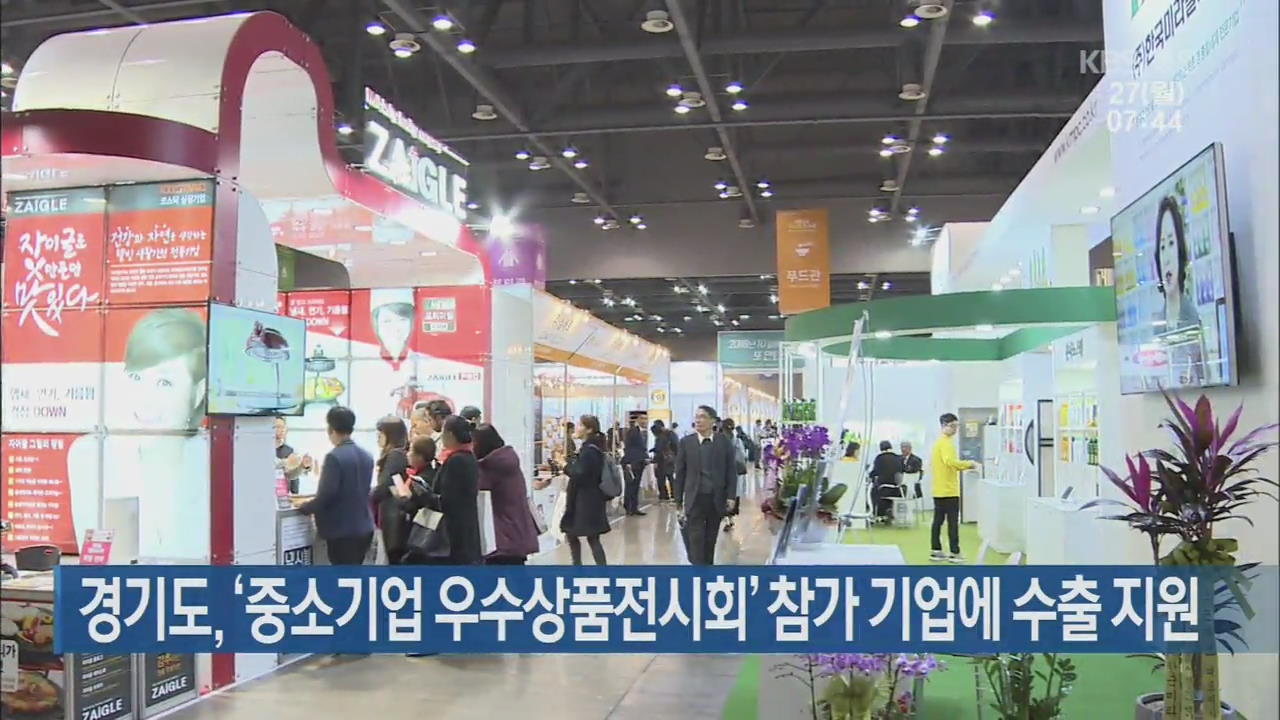 경기도, ‘중소기업 우수상품전시회’ 참가 기업에 수출 지원
