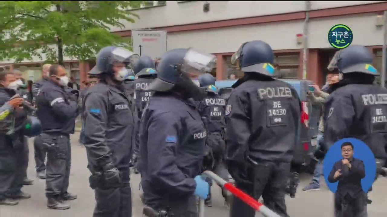 독일, 봉쇄 조치 항의 곳곳 시위…일부 체포 