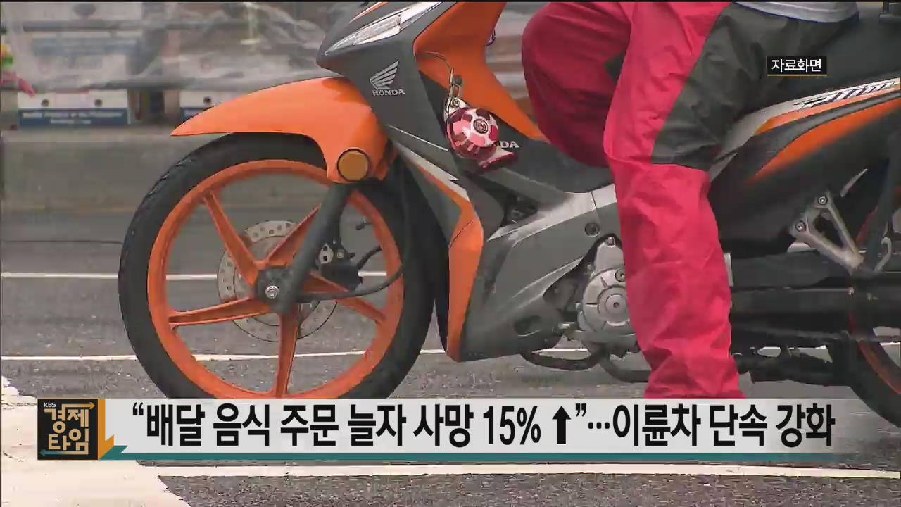 “배달 음식 주문 늘자 사망 15%↑”…이륜차 단속 강화