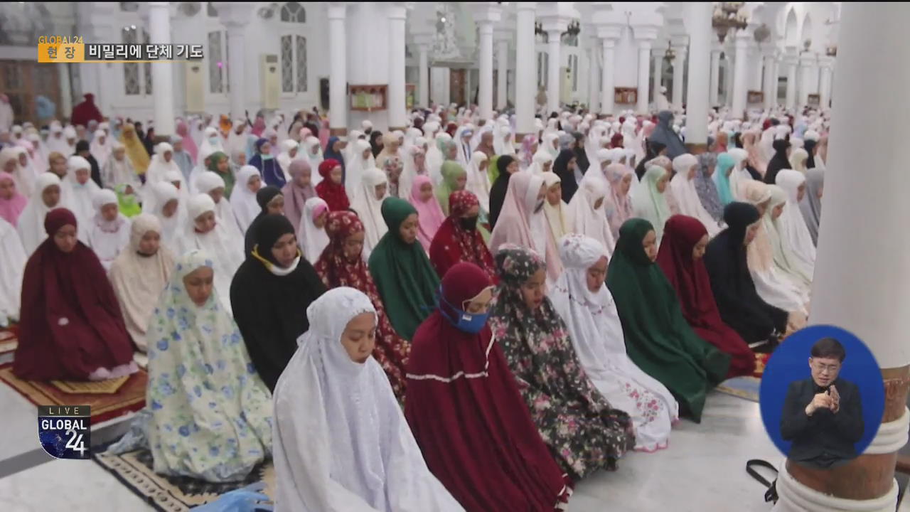 [글로벌24 현장] 인도네시아 라마단 기도…집단감염 우려