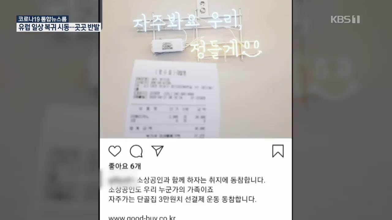 ‘가뭄의 단비’ 될까…한 달 ‘착한 선결제’