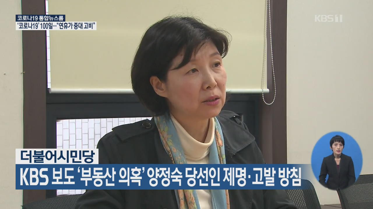더불어시민당, KBS 보도 ‘부동산 의혹’ 양정숙 당선인 제명·고발 방침