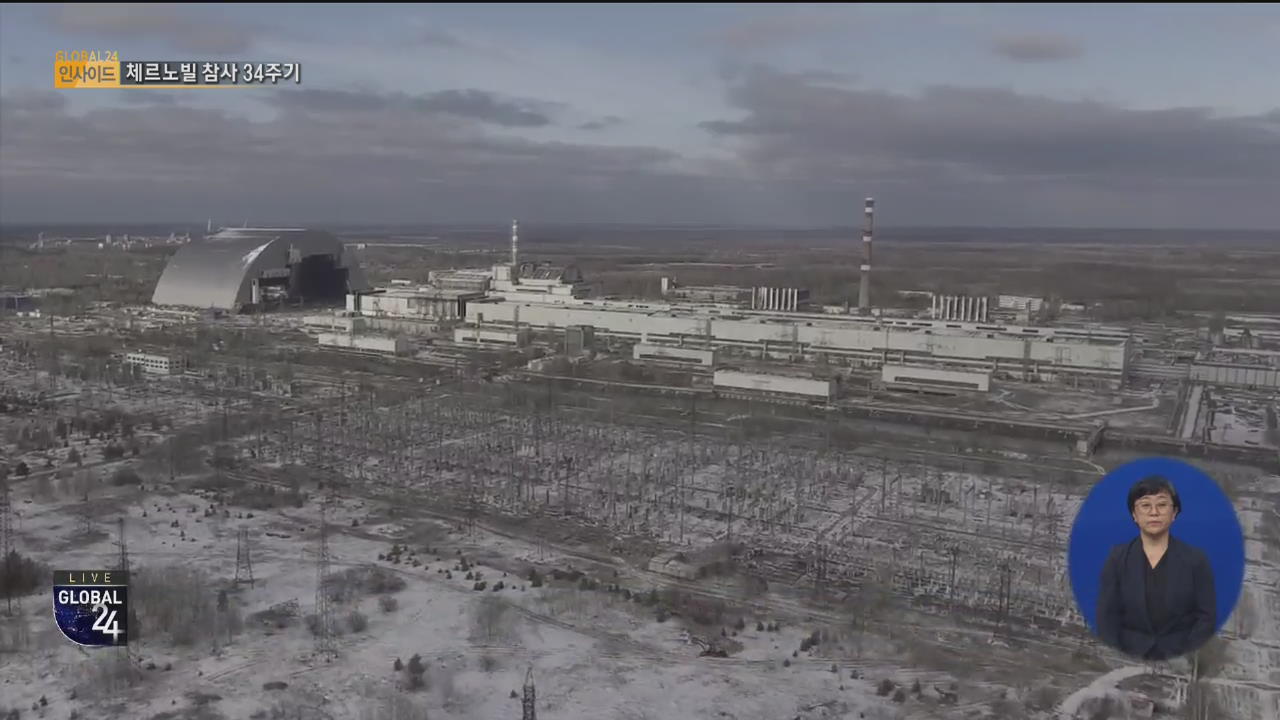 [글로벌24 인사이드] 체르노빌 원전사고 34년…재앙은 계속된다