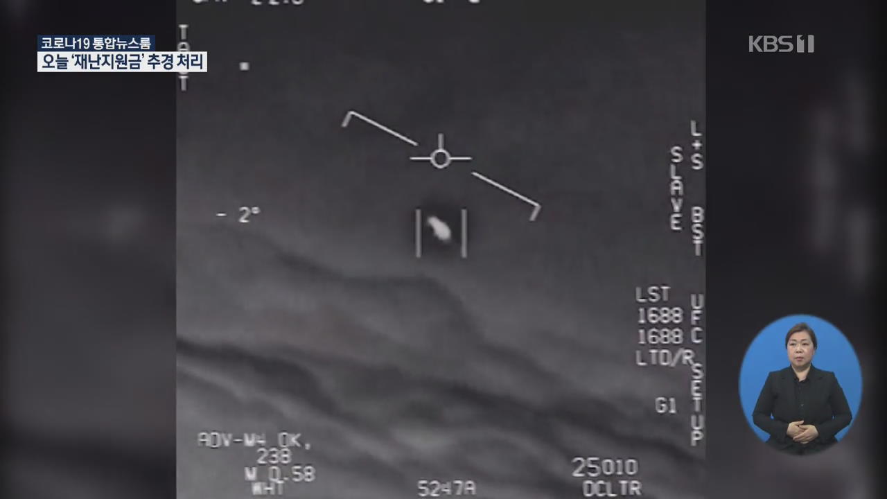 “UFO는 실제 있다?”…美 국방부 영상 공개