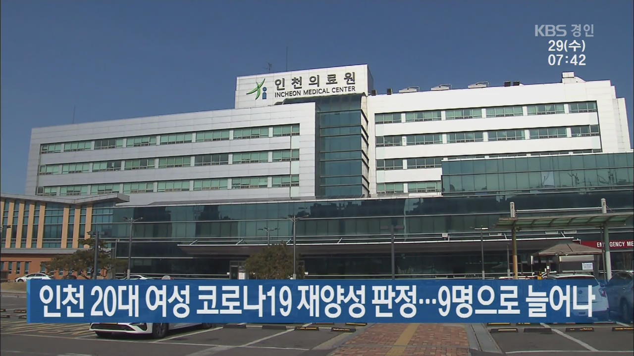 인천 20대 여성 코로나19 재양성 판정…9명으로 늘어나