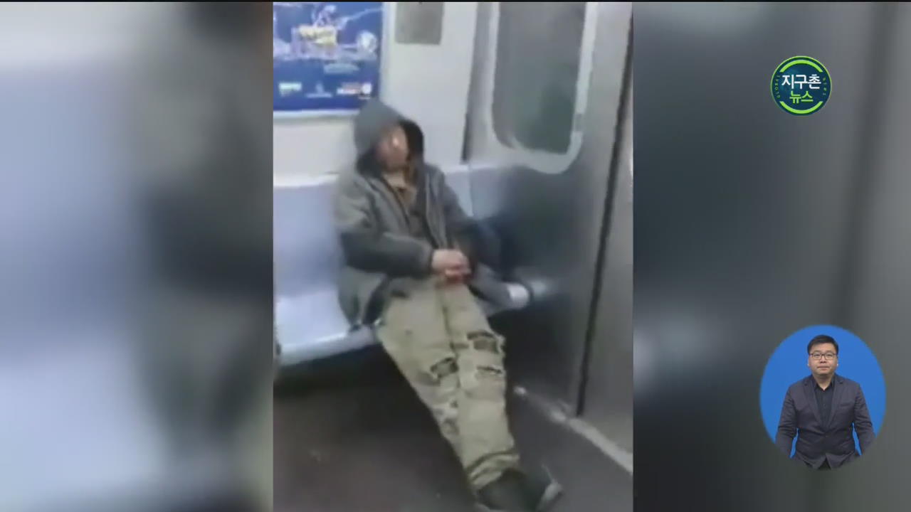 美 뉴욕 지하철 ‘노숙자 천국’으로 변해