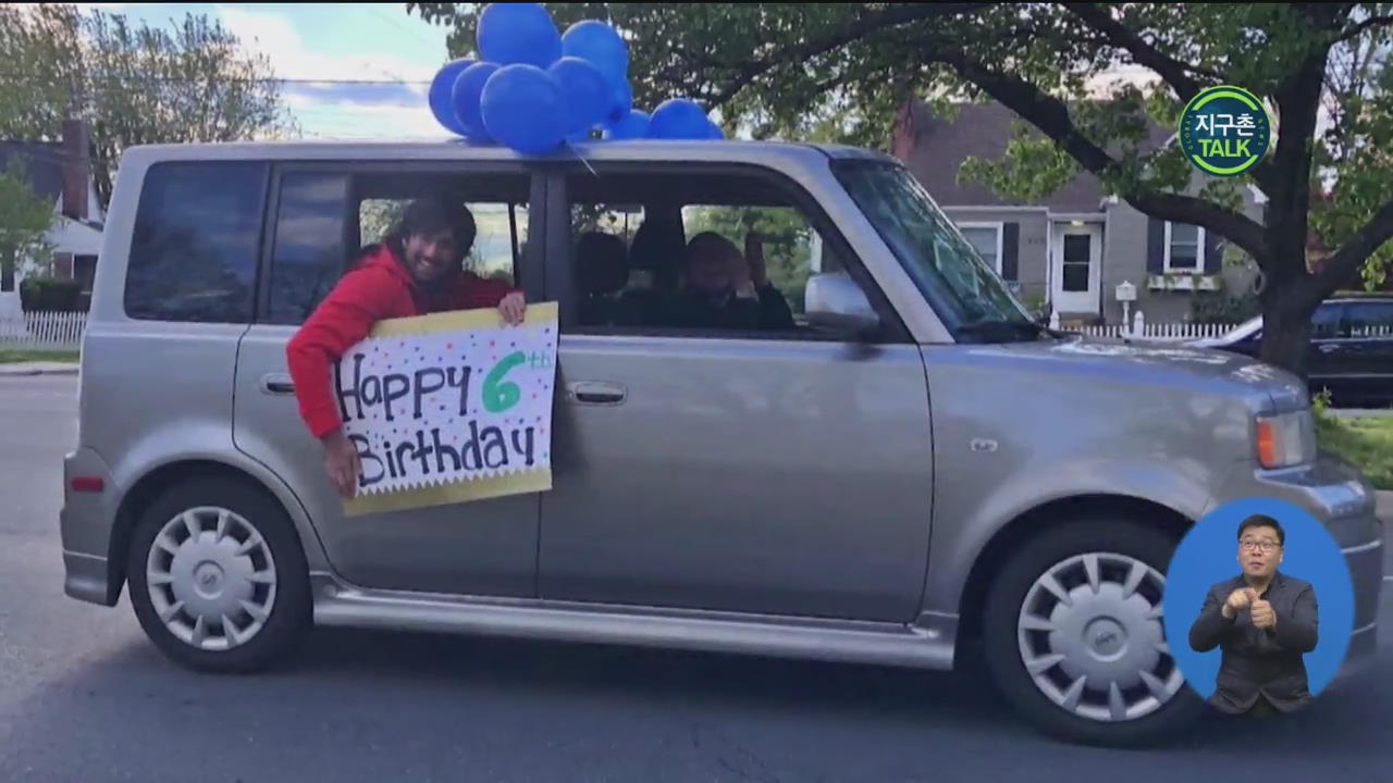 [지구촌 Talk] 동네 소년 생일에 ‘차량 행렬’ 축하