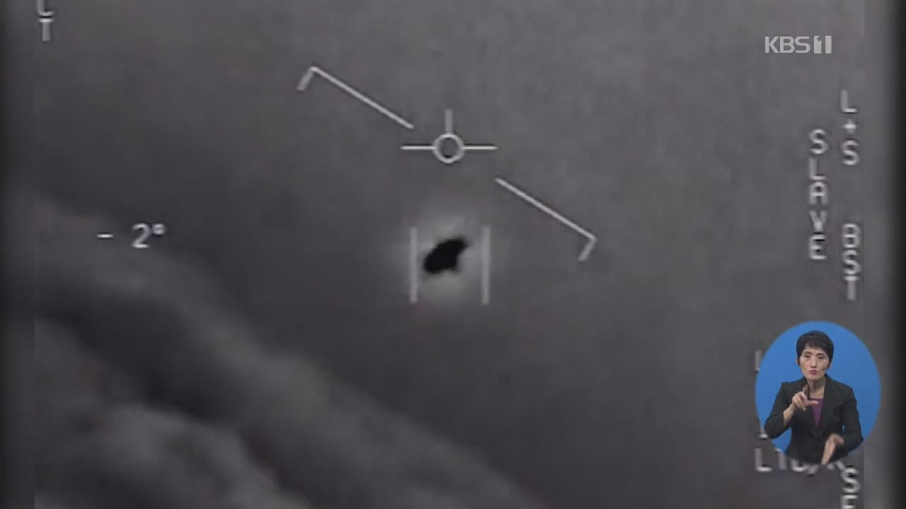 “UFO는 실제 있다?”…美 국방부 영상 공개