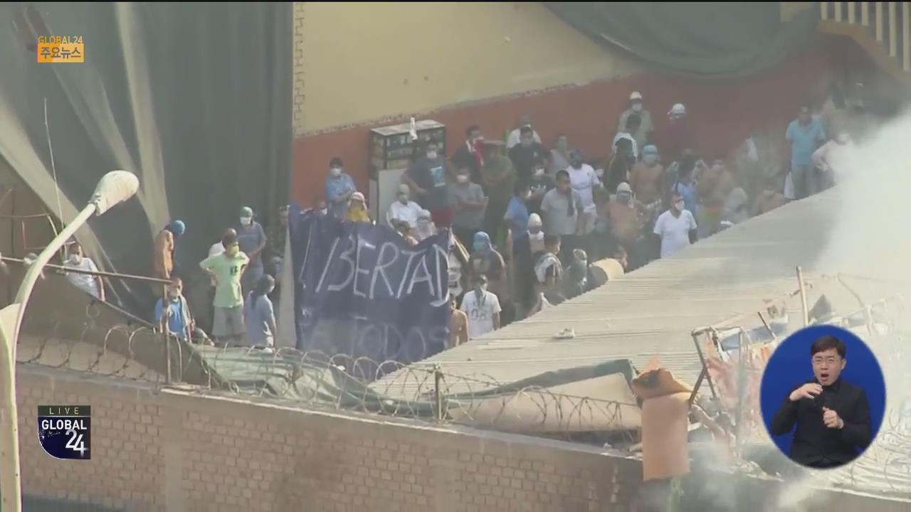 [글로벌24 주요뉴스] 페루, 교도소 내 코로나19 사망자 나오자 폭동…9명 사망