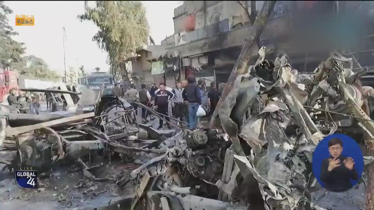 [글로벌24 주요뉴스] 시리아, 북부 차량 폭탄 테러로 46명 숨져