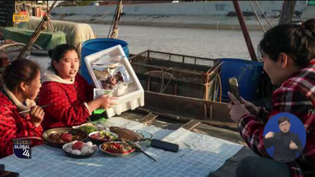[글로벌 플러스] 중국 어촌, 라이브 방송으로 해산물 판매