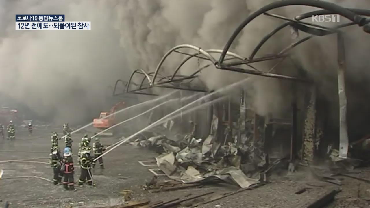 40명 사망 2008년 이천 화재와 판박이…되풀이된 참사