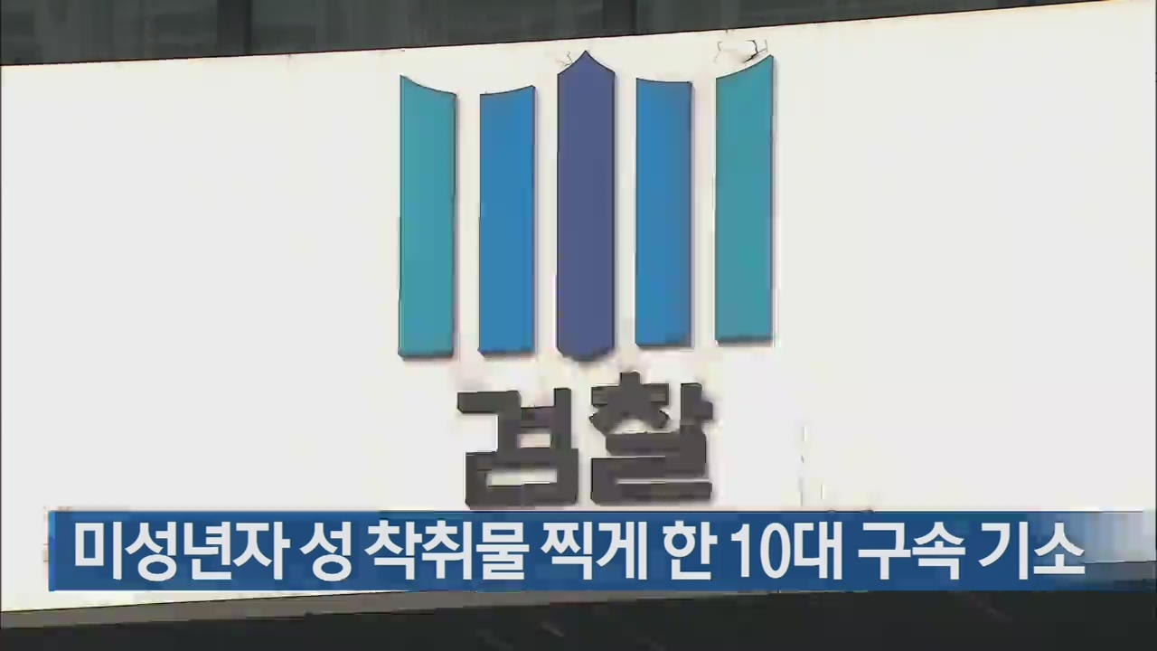 미성년자 성 착취물 찍게 한 10대 구속 기소