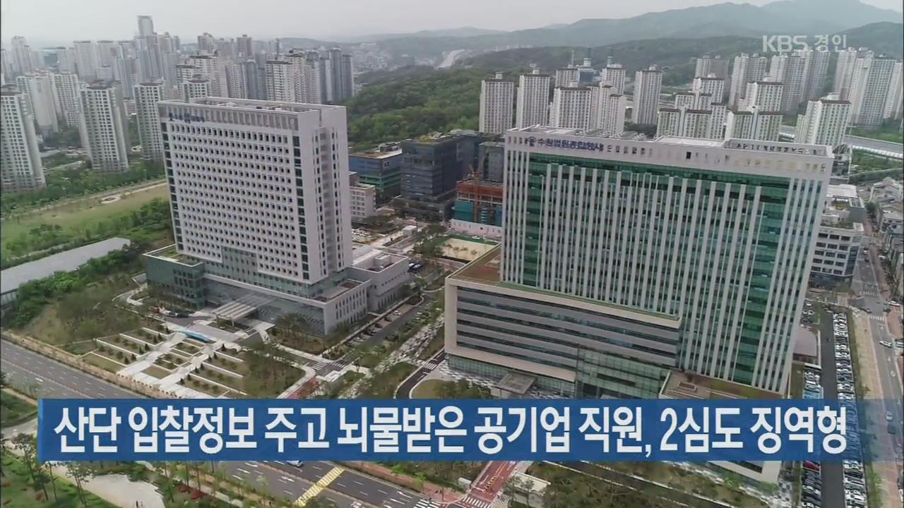 산단 입찰정보 주고 뇌물받은 공기업 직원, 2심도 징역형
