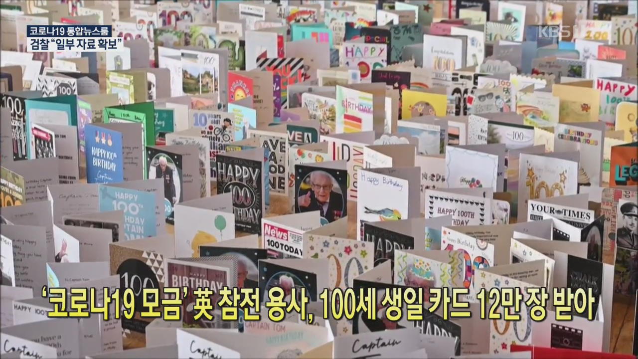 [코로나19 국제뉴스] ‘코로나19 모금’ 英 참전 용사, 100세 생일카드 12만 장 받아
