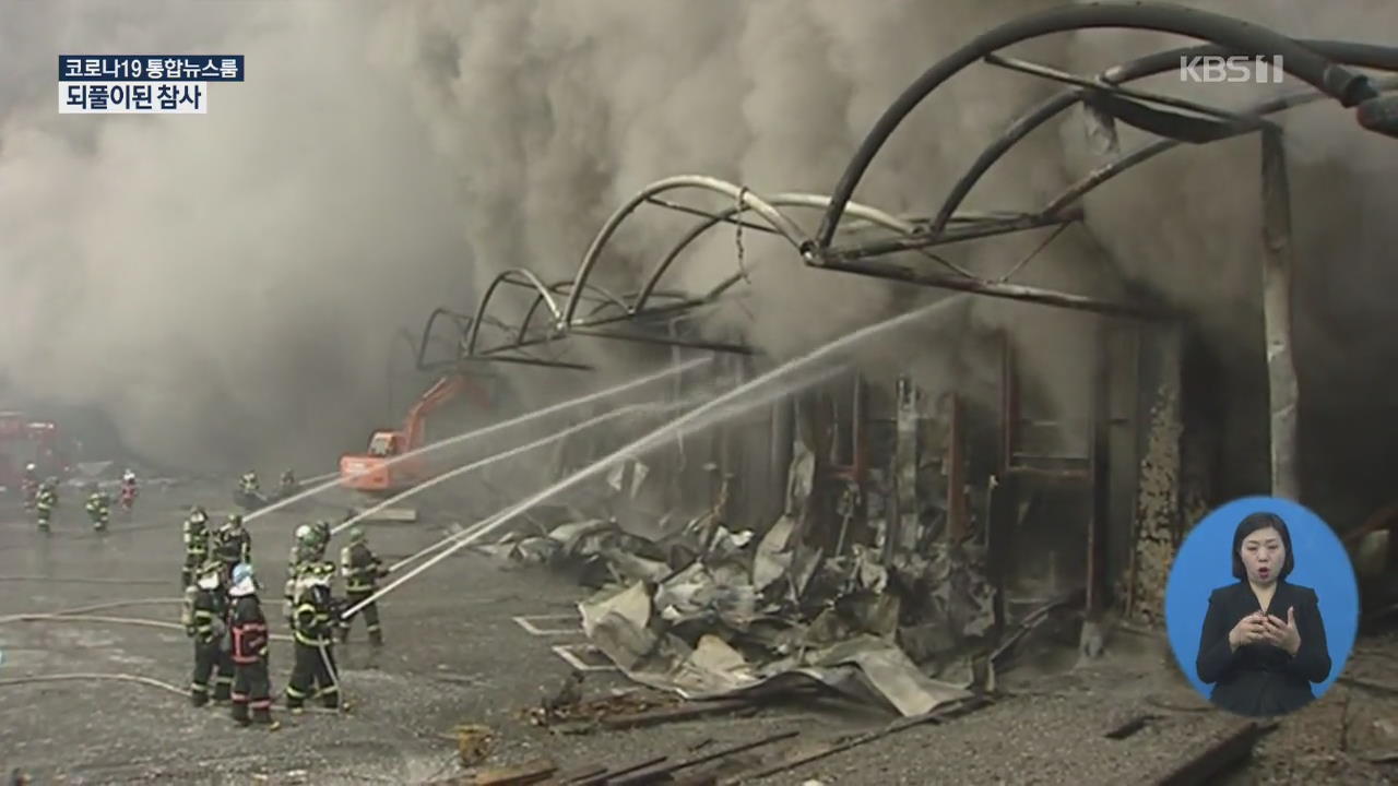 40명 사망 2008년 이천 화재와 판박이…되풀이된 참사