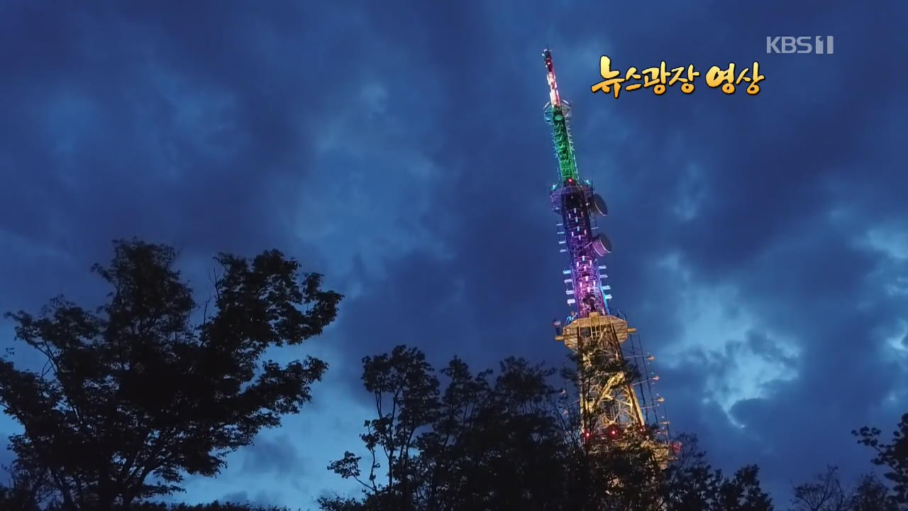 [뉴스광장 영상] 황령산 조명탑