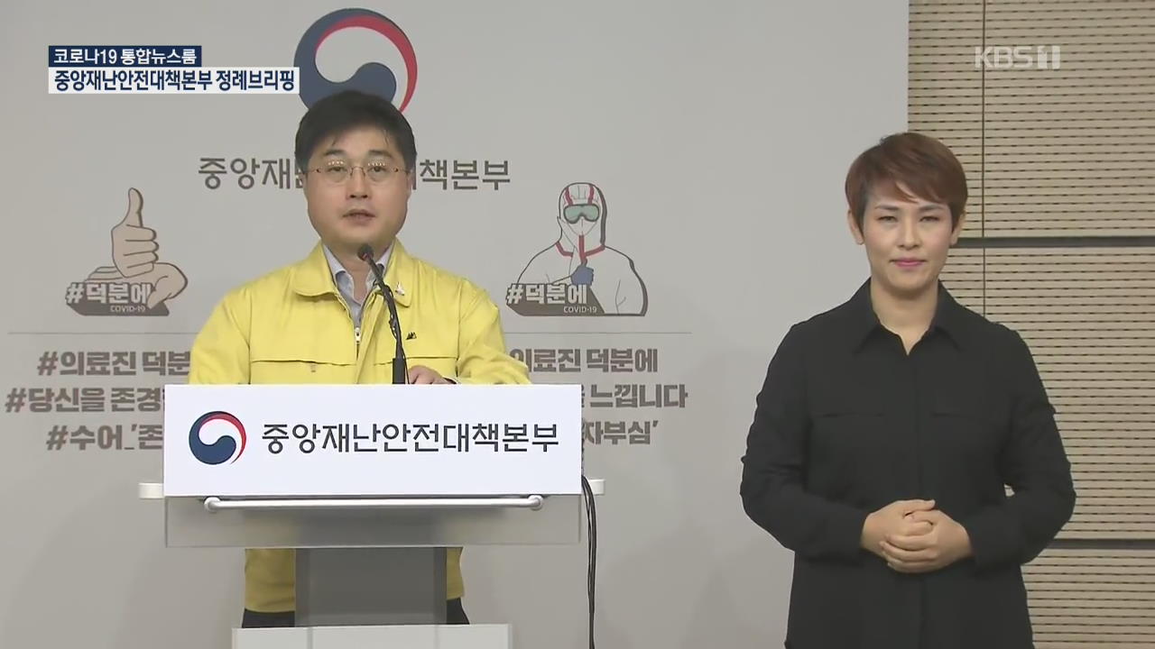 어제 4명 확진…137명 격리 해제 [11시 ‘코로나19’ 통합뉴스룸]