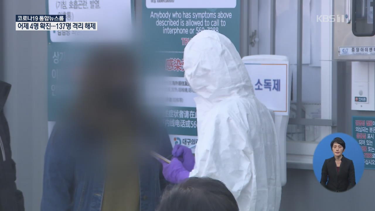 어제 4명 확진…137명 격리 해제 [12시 ‘코로나19’ 통합뉴스룸]