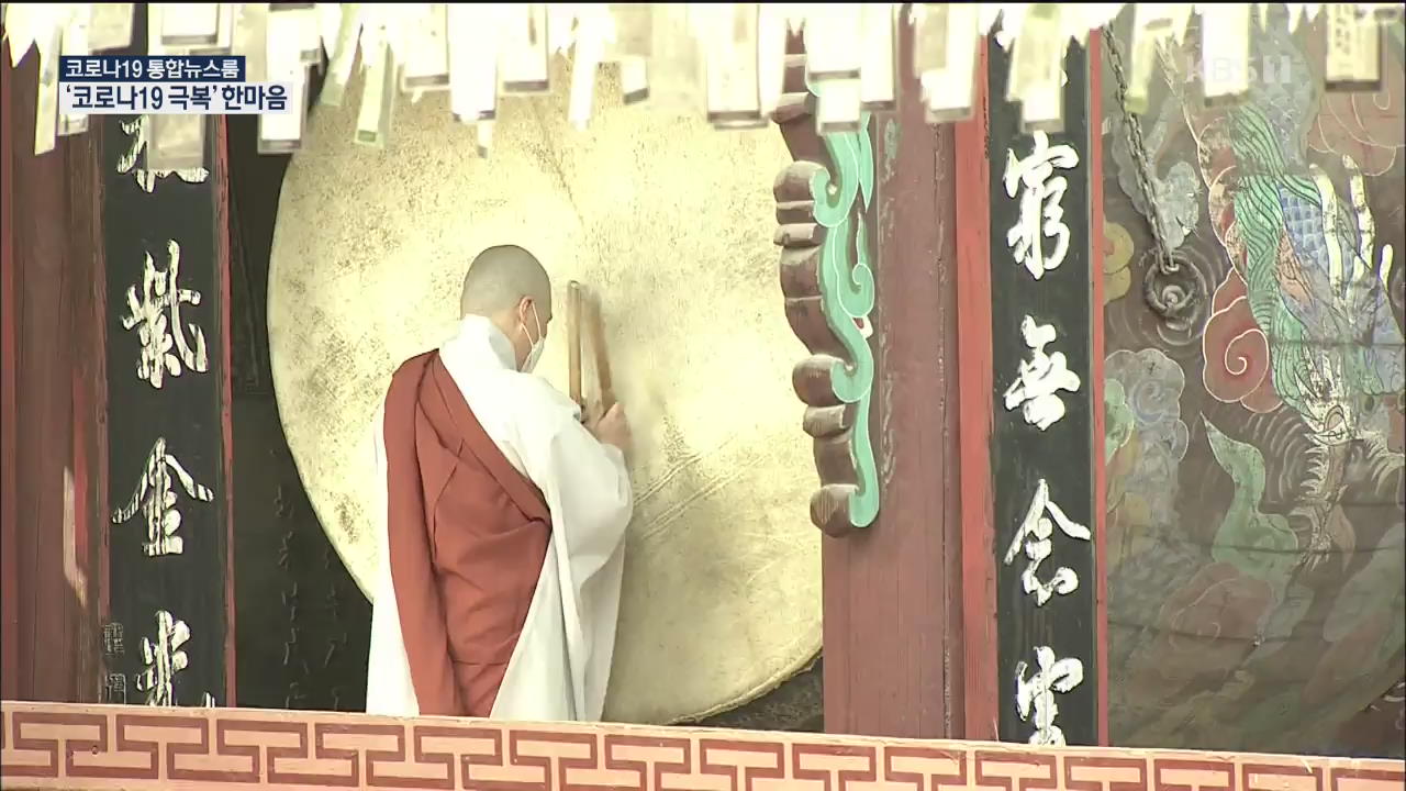 부처님오신날…전국 사찰서 ‘코로나19 극복’ 기도