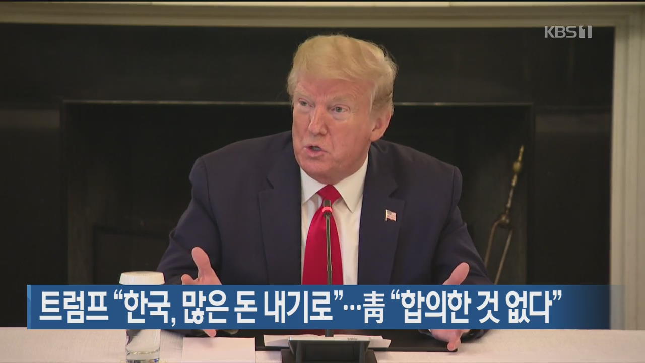 트럼프 “한국, 많은 돈 내기로”…靑 “합의한 것 없다”
