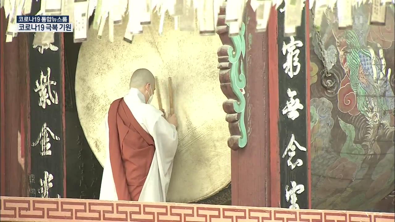 부처님오신날…전국 사찰서 ‘코로나19 극복’ 기도