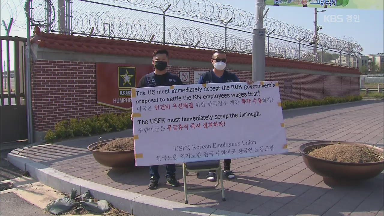 주한미군 노동자 무급휴직 한달…한국 정부가 생계 지원