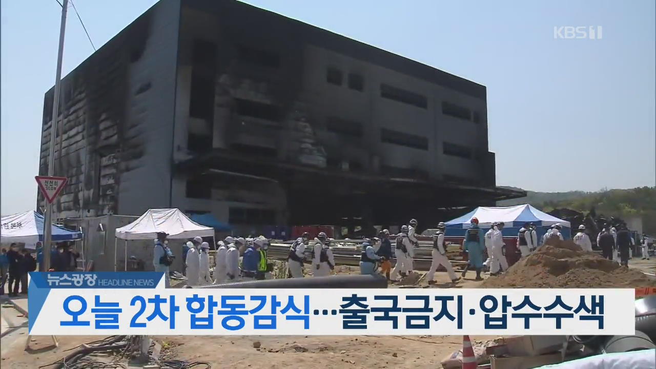 [뉴스광장 헤드라인]