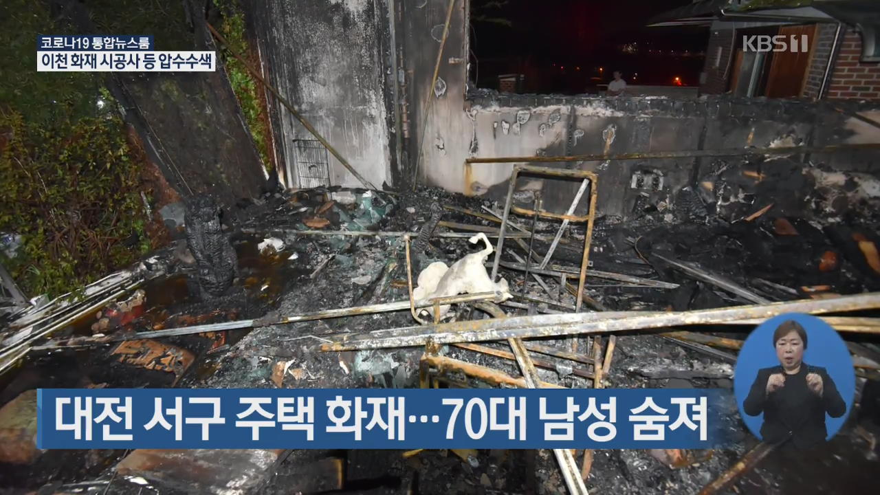 대전 서구 한 주택 화재…70대 남성 숨져