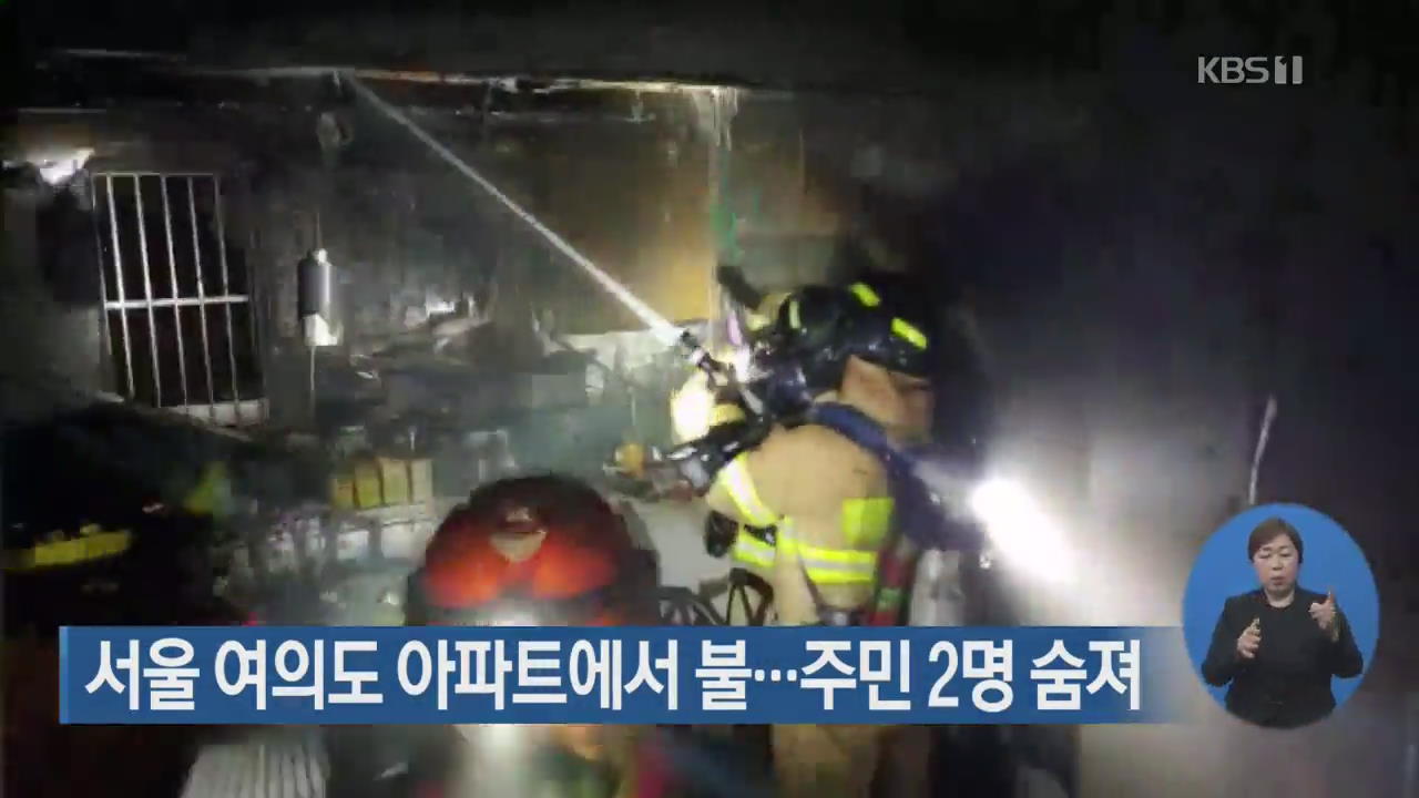 서울 여의도 아파트에서 불…주민 2명 숨져