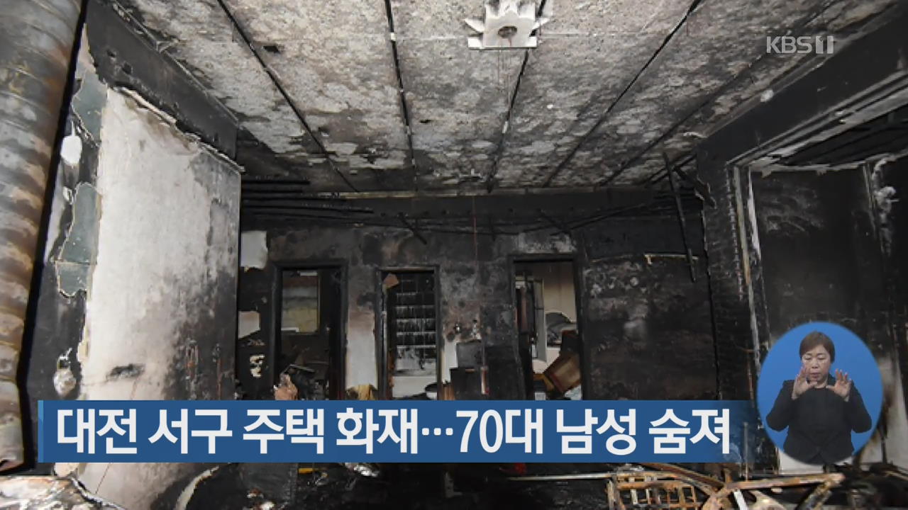 대전 서구 주택 화재…70대 남성 숨져