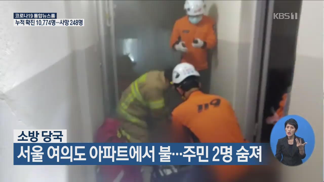 서울 여의도 아파트에서 불…주민 2명 숨져