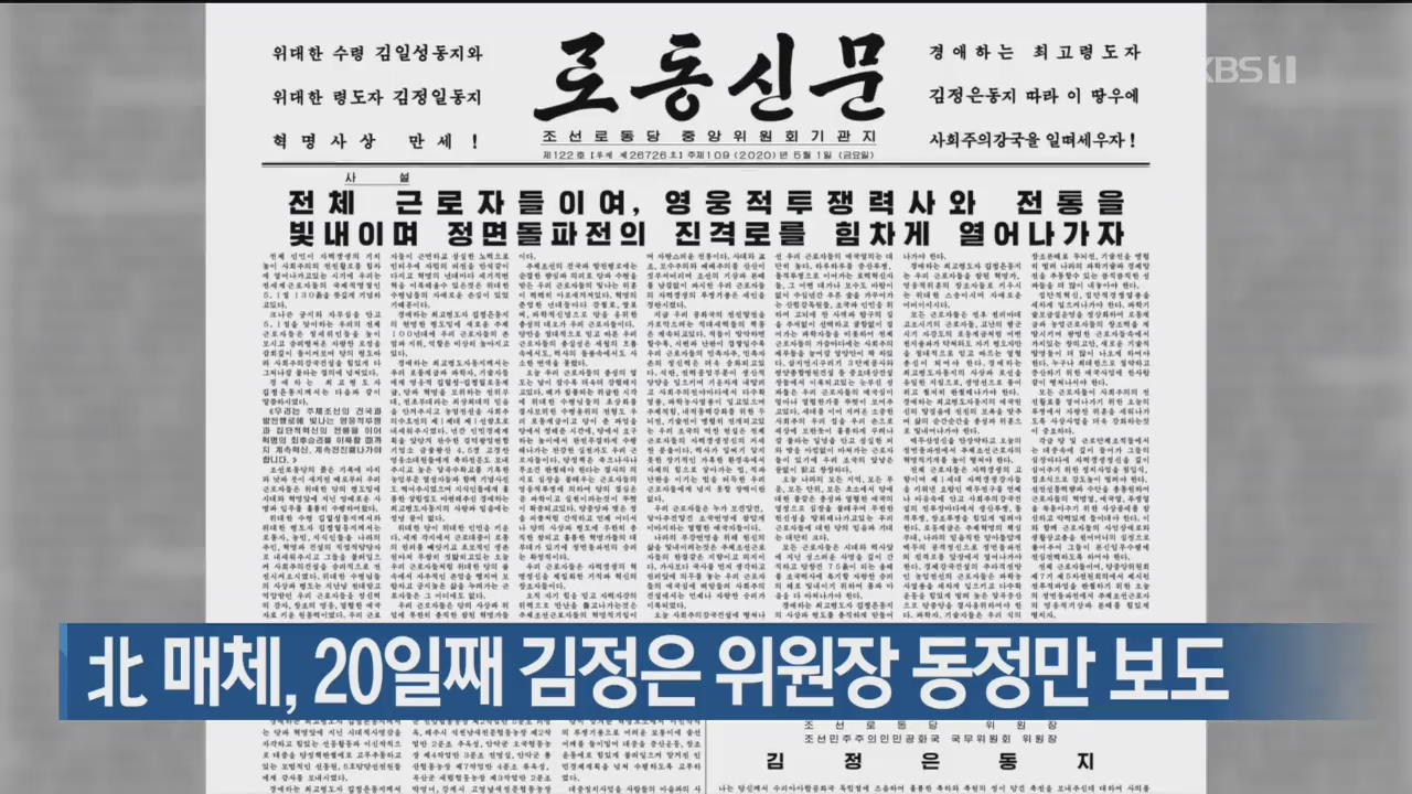 北 매체, 20일째 김정은 위원장 동정만 보도