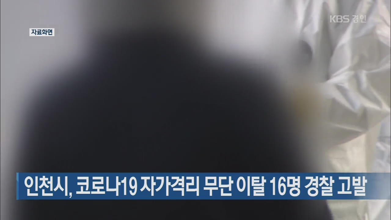 인천시, 코로나19 자가격리 무단 이탈 16명 경찰 고발