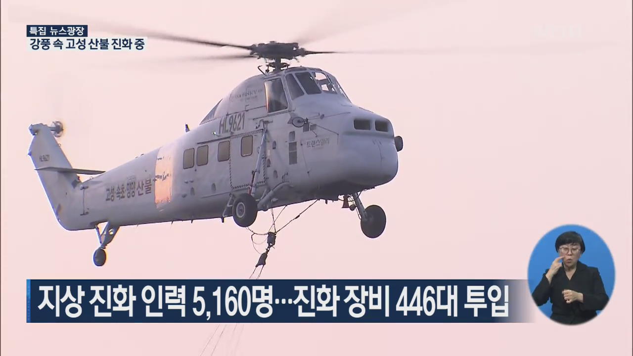 산불 진화 헬기, 5개 편대로 구성…공중지휘기 운영