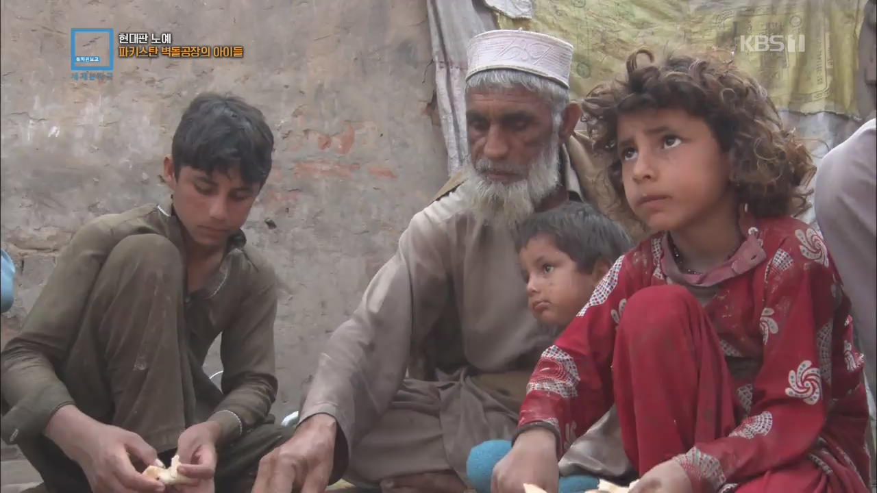 현대판 노예, 파키스탄 벽돌공장의 아이들