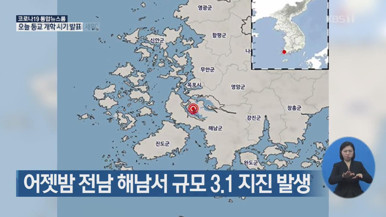 어젯밤 전남 해남서 규모 3.1 지진 발생