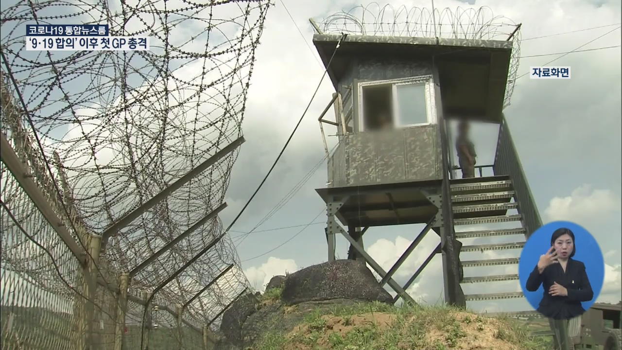 북, DMZ 남측 GP에 총격…군 대응사격